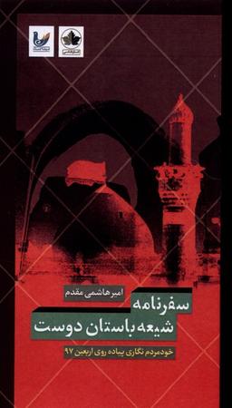 عکس سفرنامه شیعه باستان دوست (انسان‌شناسی) *