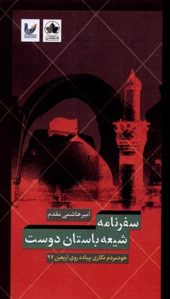عکس سفرنامه شیعه باستان دوست (انسان‌شناسی) *