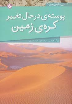 عکس های سری آشنایی با کرهٔ زمین پنجره