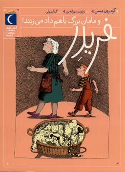 عکس فریدر (۳) و مامان بزرگ باهم داد می‌زنند (محراب‌قلم) ^