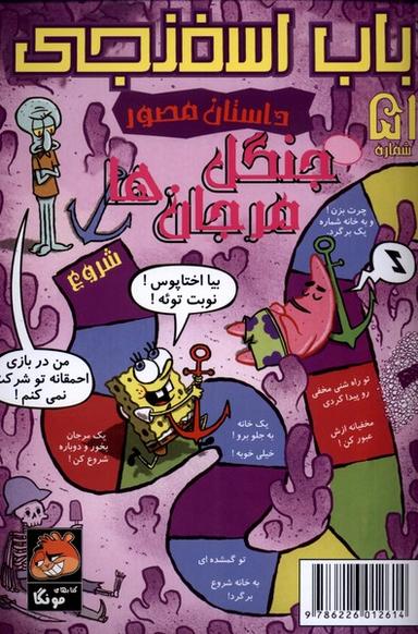 عکس باب اسفنجی (۵۱) جنگل‌مرجان‌ها (راهنمای‌سفر) #