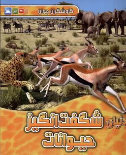 عکس کاوشگران جوان (دنیای‌شگفت‌انگیزحیوانات) آبشن #