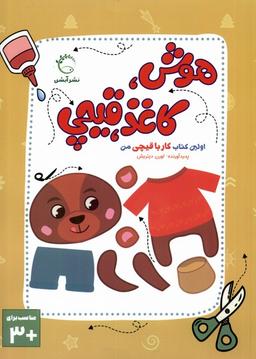 عکس اولین کتاب کار با قیچی من (هوش‌کاغذقیچی) آبشن^