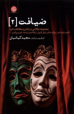 عکس ضیافت (۲) ایجاز