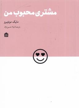 عکس مشتری محبوب من (مشکی)