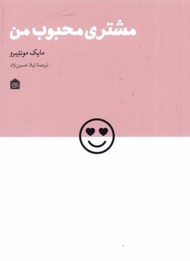 عکس مشتری محبوب من (مشکی)