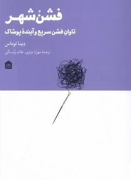 عکس فشن شهر (مشکی)