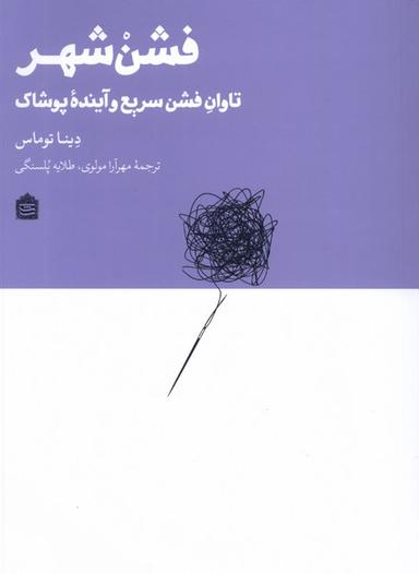 عکس فشن شهر (مشکی)