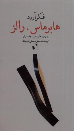 عکس فکرآورد (هابرماس رالز) شب‌خیز