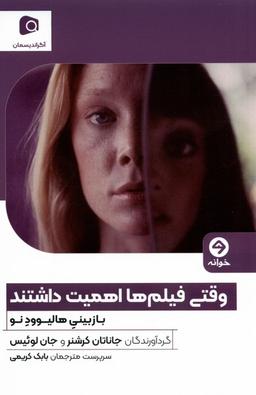 عکس وقتی فیلم‌ها اهمیت داشتند (بازبینی‌هالیوودنو) خوانه*