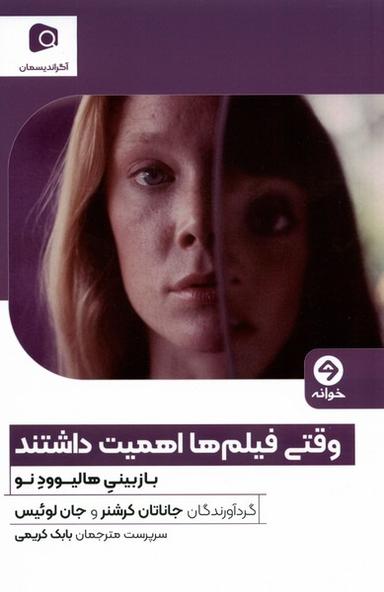 عکس وقتی فیلم‌ها اهمیت داشتند (بازبینی‌هالیوودنو) خوانه*