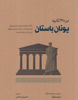 عکس در ۳۰ ثانیه (یونان‌باستان) نشرشهر