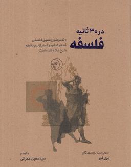 عکس در ۳۰ ثانیه (فلسفه) نشرشهر