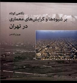 عکس نگاهی‌کوتاه‌برشیوه‌هاوگرایش‌های‌معماری (روشنگران) *