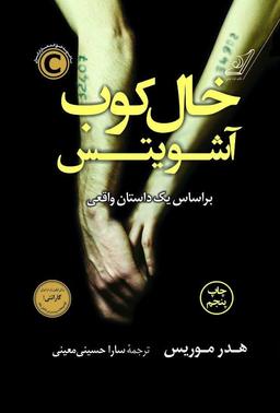 عکس خال‌کوب آشویتس