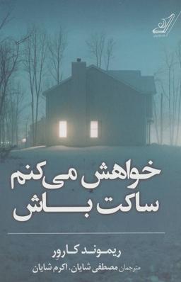 عکس خواهش میکنم ساکت باش
