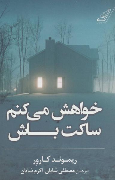 عکس خواهش میکنم ساکت باش