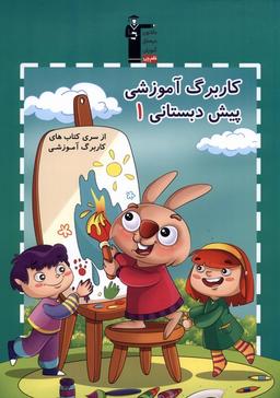 عکس کار برگ آموزشی (۱) پیش دبستان (قلم‌چی) #