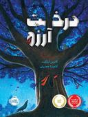 عکس درخت آرزو
