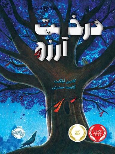 عکس درخت آرزو