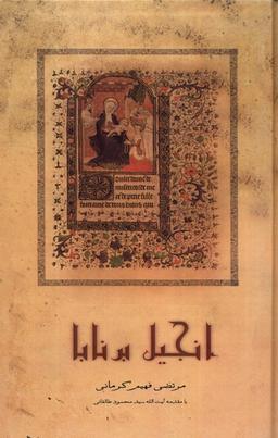 عکس انجیل برنابا (صحیفه‌خرد) *