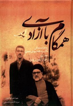 عکس همگام با آزادی (۲جلدی) صحیفه‌خرد*