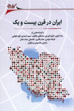 عکس ایران در قرن بیست و یک (نگارستان‌اندیشه)