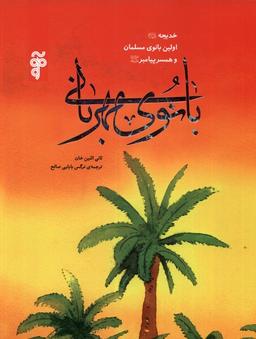 عکس بانوی مهربانی (خدیچه‌اولین‌بانوی‌مسلمان) آرما#