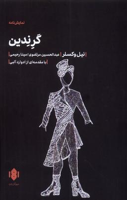 عکس گرندین (مهرگان‌خرد) *