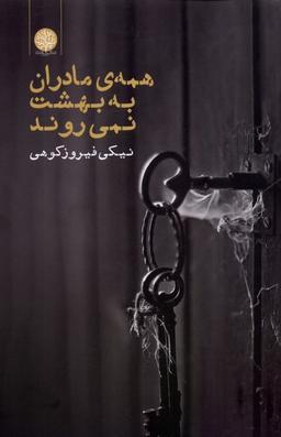عکس همهٔ مادران به بهشت نمی‌روند (ایجاز) @