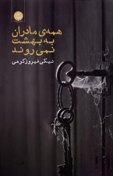عکس همهٔ مادران به بهشت نمی‌روند (ایجاز) @