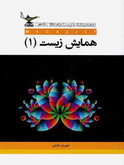 عکس همایش زیست ۱