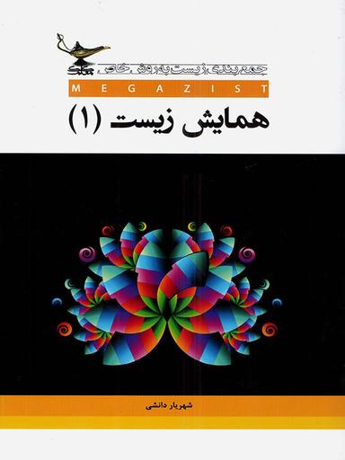 عکس همایش زیست ۱