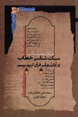 عکس سبک‌شناسی خطاب در آیات مکی قرآن (نگاه‌معاصر) *