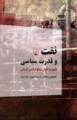 عکس نفت و قدرت سیاسی (ظهوروافول‌دموکراسی) ققنوس