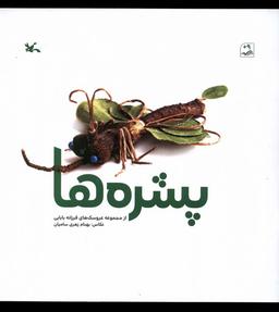 عکس پشره‌ها (کانون‌پرورش‌فکری) #