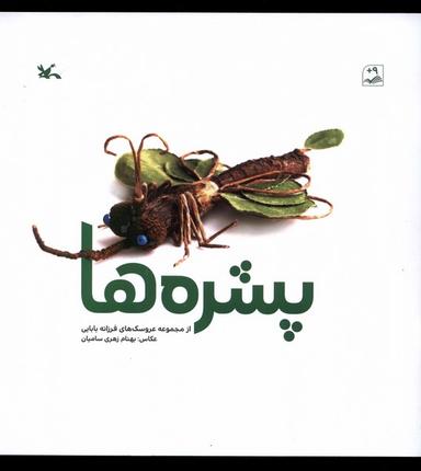 عکس پشره‌ها (کانون‌پرورش‌فکری) #