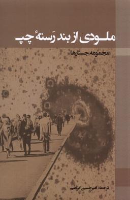 عکس ملودی از بند رستهٔ چپ (پرسش)