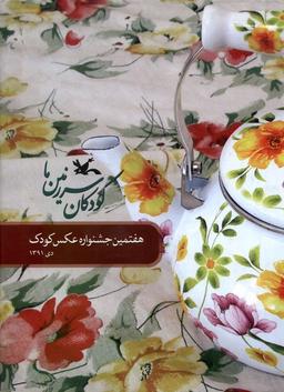 عکس کودکان سرزمین ما (هفتمین‌جشنواره‌عکس‌کودک) کانون#