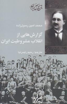 عکس گزارش‌هایی از انقلاب مشروطیت ایران