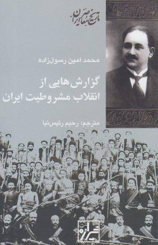 عکس گزارش‌هایی از انقلاب مشروطیت ایران