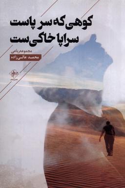 عکس کوهی که سر پاست سراپا خاکی‌ست (فصل‌پنجم) @
