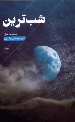 عکس شب‌ترین (فصل‌پنجم) @