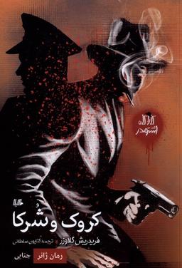 عکس کارآگاه اشتودر (کروک و شرکا، رمان‌ژانر) هیلا