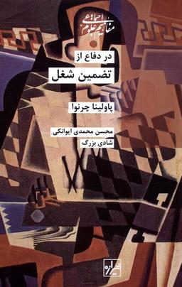 عکس در دفاع از تضمین شغل (شیرازه‌کتاب‌ما)