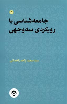 عکس جامعه‌شناسی با رویکردی سه‌وجهی (مطالعات) *