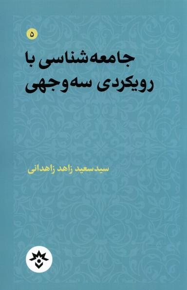 عکس جامعه‌شناسی با رویکردی سه‌وجهی (مطالعات) *