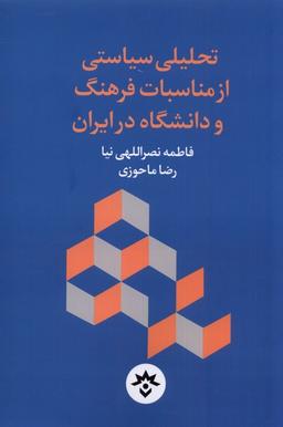 عکس تحلیلی سیاستی از مناسبات فرهنگ (مطالعات) *
