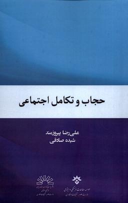 عکس حجاب و تکامل اجتماعی (مطالعات‌فرهنگی) *