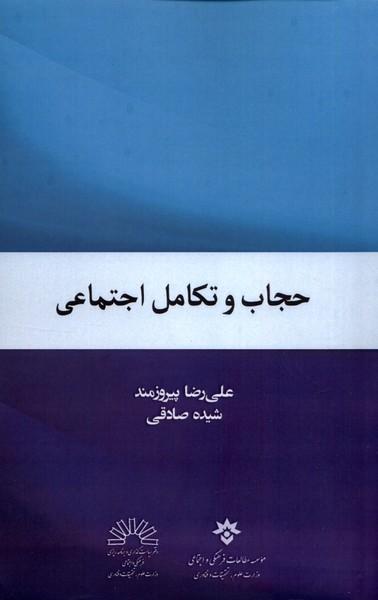 عکس حجاب و تکامل اجتماعی (مطالعات‌فرهنگی) *